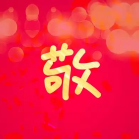 敬 支付宝集福收集五福