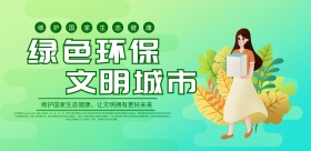绿色环保文明城市宣传横版海报