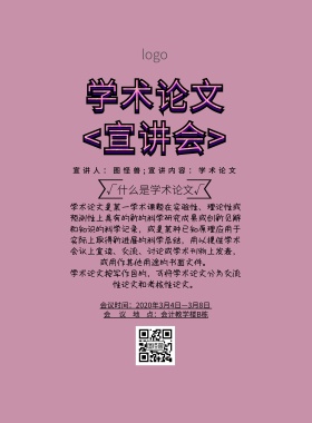 海报学术论文孟菲斯黑色宣讲会印刷海报