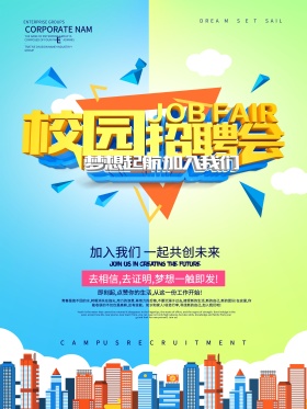 C4D渲染校园招聘会招聘海报