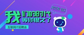 IT互联网软件科技渐变风招聘公众号封面
