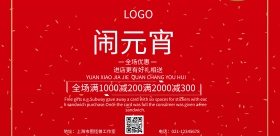 闹元宵红色简约促销海报