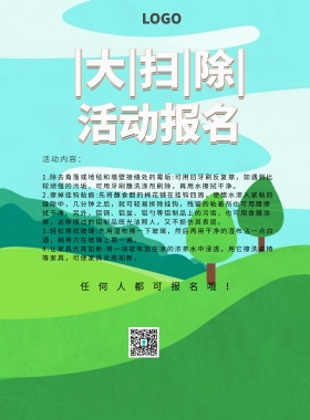 大扫除活动报名简约清新绿色印刷海报