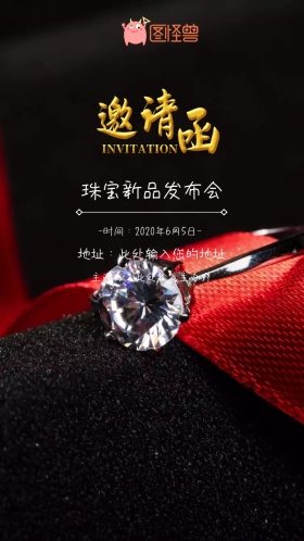 珠宝新品发布会邀请函