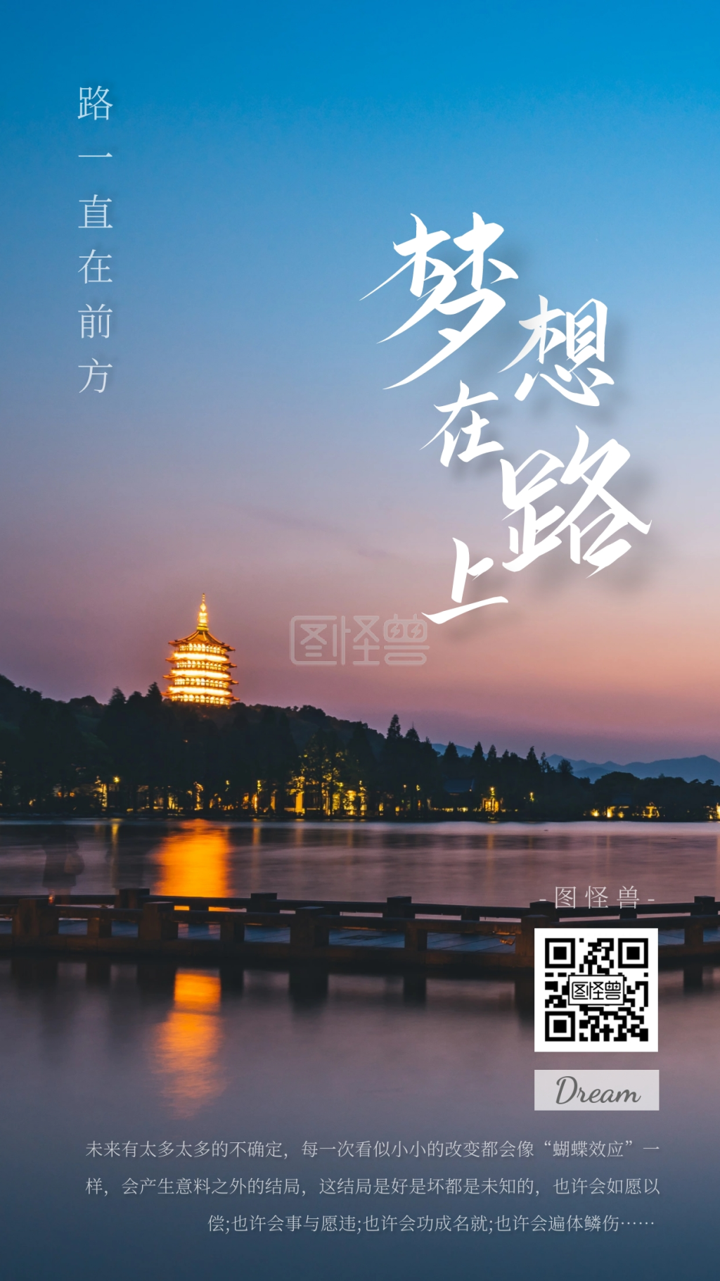 简约创意风景清爽梦想在路上激励手机海报