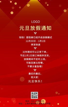 元旦放假通知中国风主题宣传海报