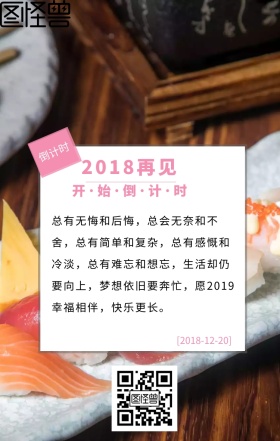 2018再见2019新年日签海报宣传