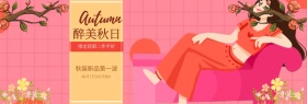 电商淘宝秋季女装促销海报banner