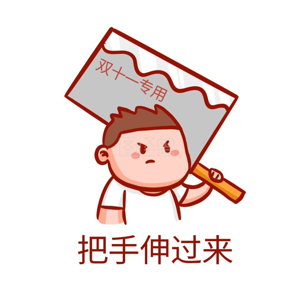 剁手搞笑表情包