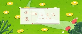 诉说 早上九点 与你相遇 倾我们所能去生活