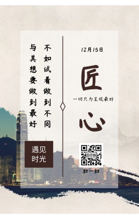 匠心 一切只为呈现最好 12月15日 遇见时光 与其想要做到最好 不如试着做到不同 扫一扫