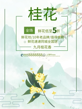 浅色系简约风桂花海报