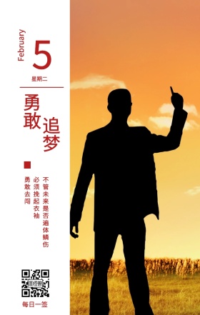 5 勇敢 追梦 星期二 每日一签 勇敢去闯 必须挽起衣袖 February 不管未来是否遍体鳞伤 春节日签祝贺节日日签