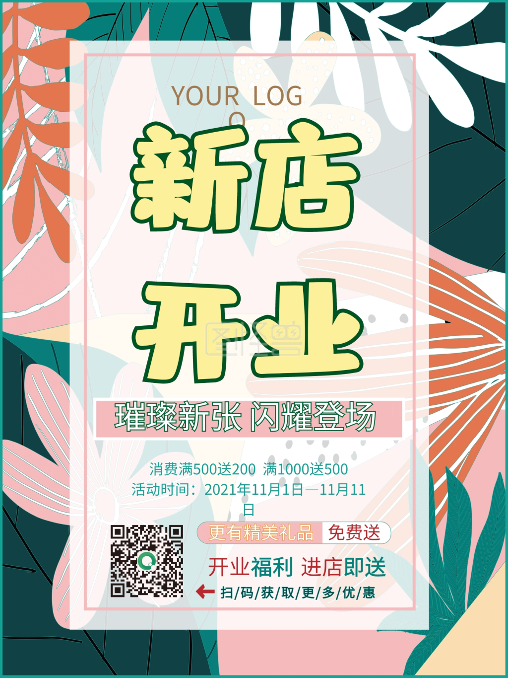 新店开业小清新海报