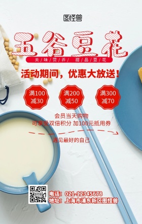 五谷豆花手机海报