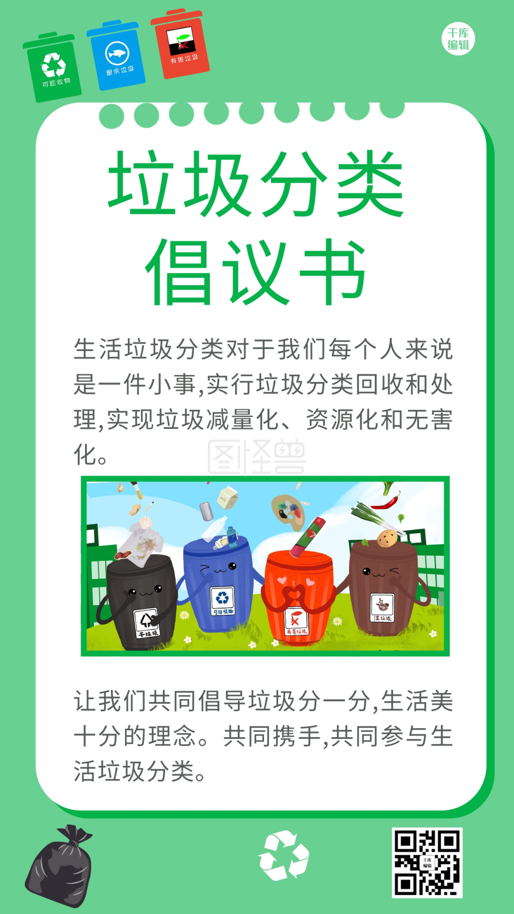 垃圾分类倡议书垃圾箱绿色卡通海报