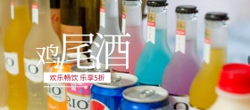 激情世界杯鸡尾酒特惠banner图片