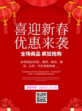 迎新春促销活动宣传海报