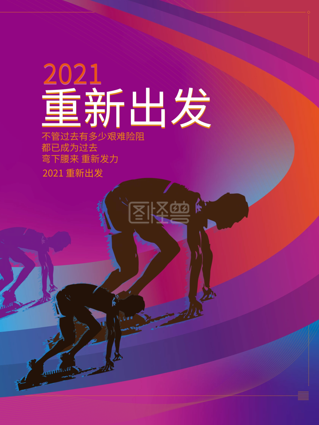 2021 重新出发