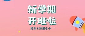 新学期招生开班啦公众号封面
