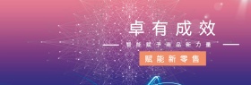 卓有成效 赋能新零售 智能赋予商品新力量 蓝色科技官网banner