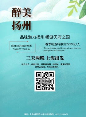 醉美扬州创意古风大气旅游海报