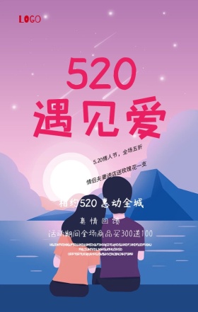 情人节惠动全城促销爱心手机海报