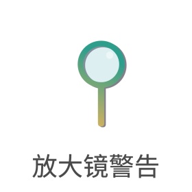 放大镜警告表情包