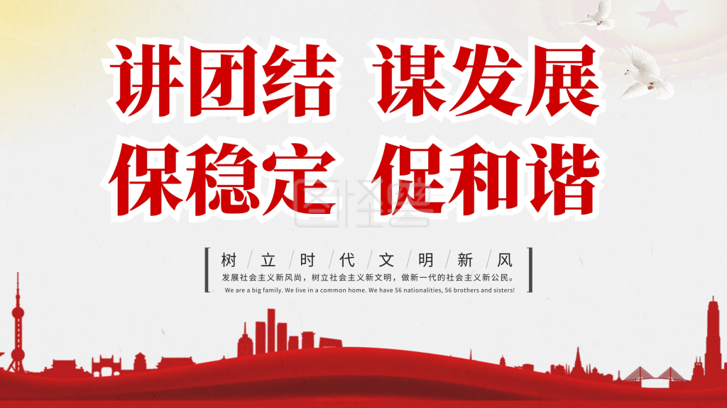 富强民主文明和谐-讲团结文明和谐展板在线图片制作-图怪兽