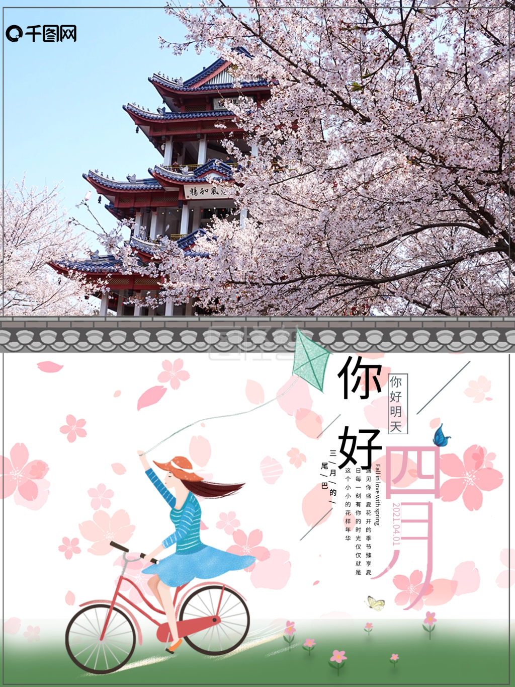 四月你好清新海报
