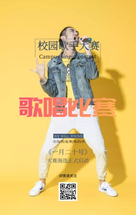 校园歌手大赛手机海报