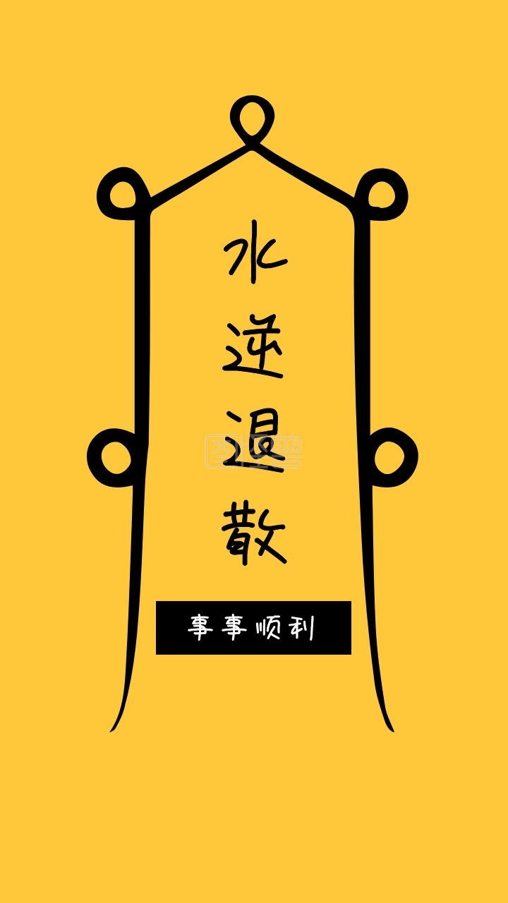 水逆退散 事事顺利 简约开运手机壁纸