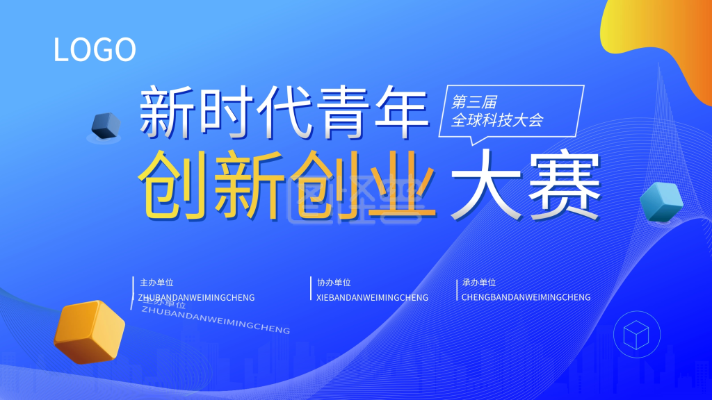 创新创业大赛促销展板80x45cm