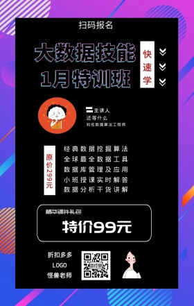 快速学 主讲人  怪兽老师 扫码报名 还等什么 折扣多多 大数据技能 1月特训班 特价99元 原价299元 精华课件礼包 经典数据挖掘算法 全球最全数据工具 数据库管理及应用 小班授课实时解答 数据分析干货讲解 知名数据算法工程师 课程营销手机海报