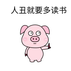 人丑就要多读书熊猫人读书课桌桌子表情包
