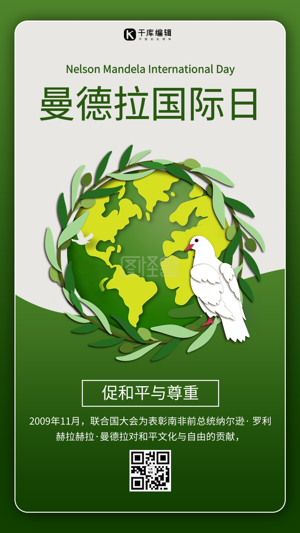 曼德拉国际日地球绿色商务风手机海报