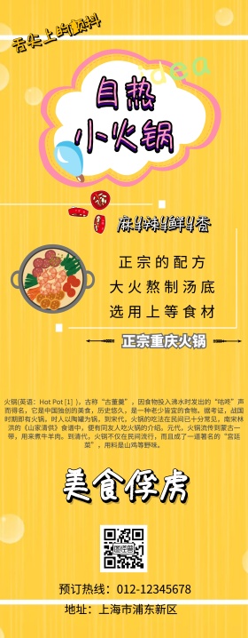 黄色自热小火锅易拉宝