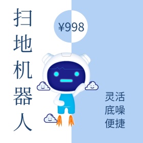 扫地机器人简约蓝色淘宝主图