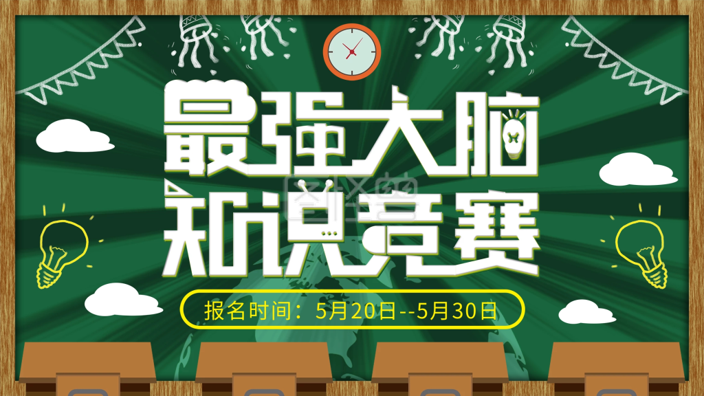 教室黑板最强大脑知识竞赛创意展板