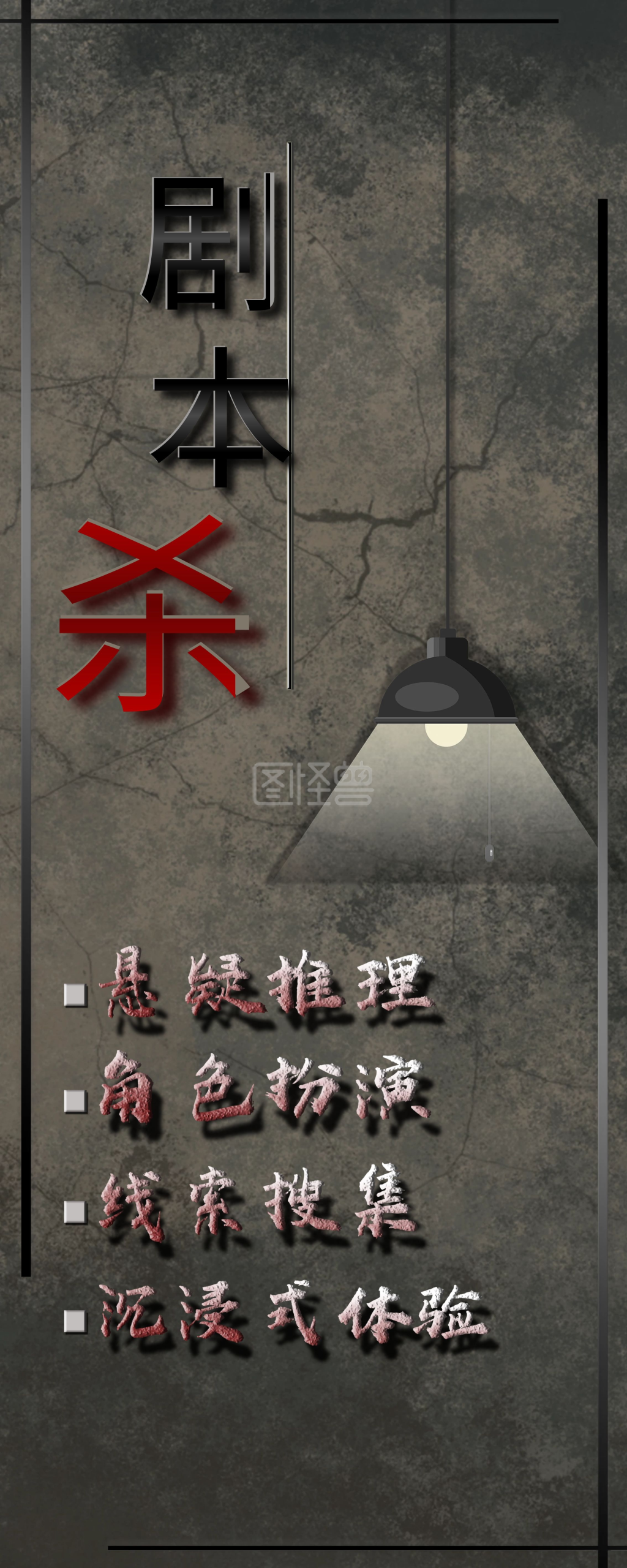 悬疑做旧风剧本杀易拉宝