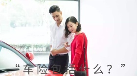 车险包括什么公众号封面