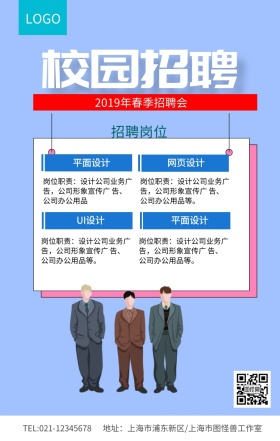 蓝色小清新校园招聘企业招聘海报