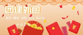团建外包公司团建公众号封面