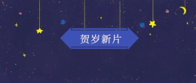 贺岁新片 影单来了公众号封面