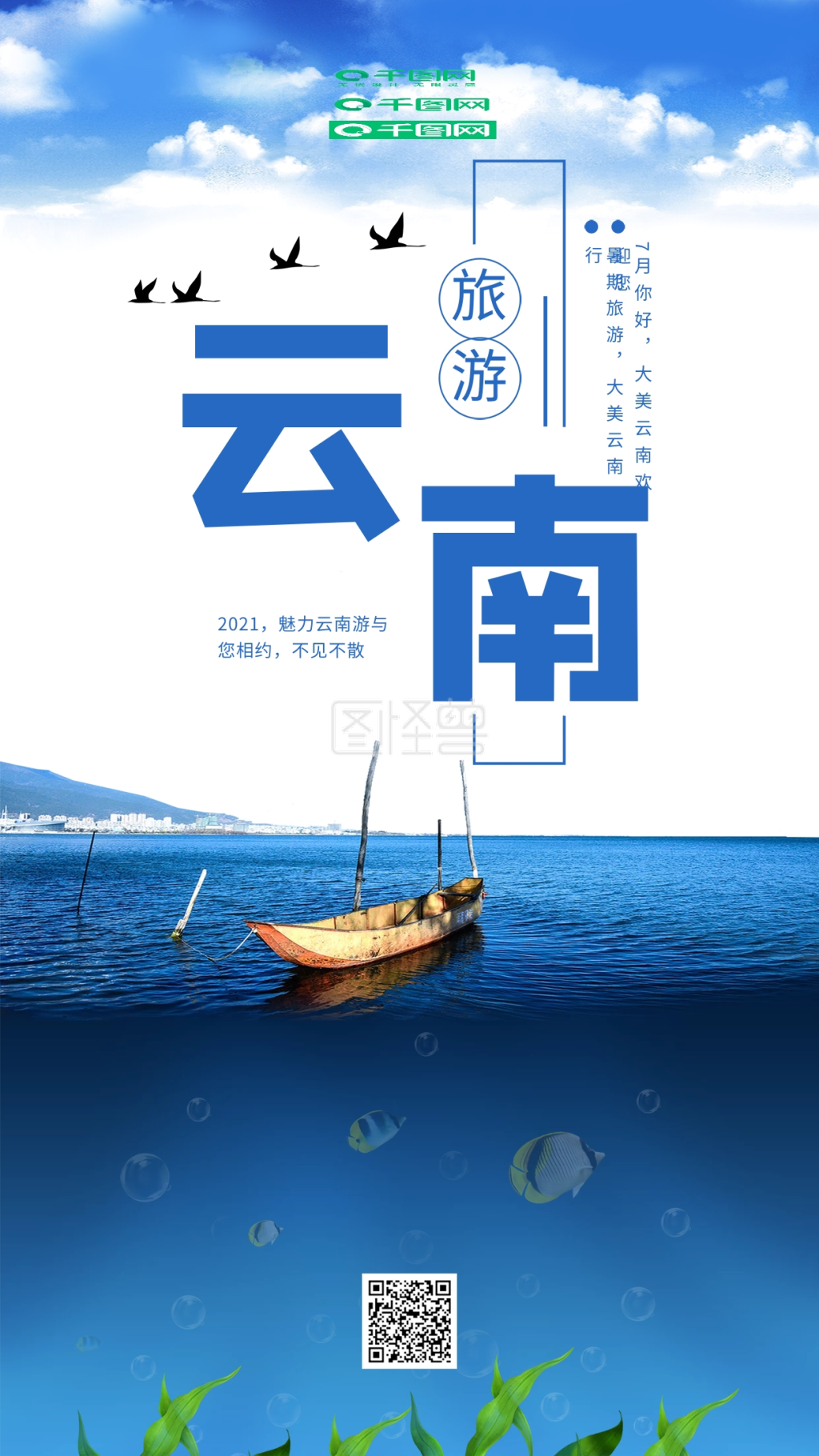 简约创意蓝色云南旅游手机海报