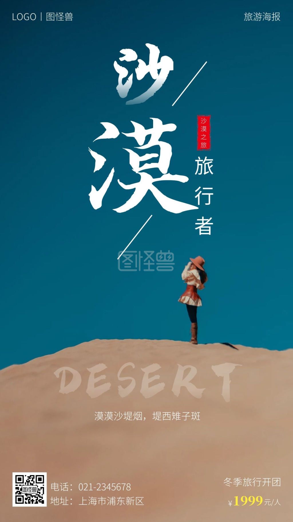 国内沙漠旅游蓝色简约手机海报