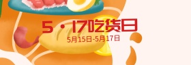 517吃货节食物淘宝海报banner
