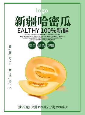 哈密瓜宣传海报