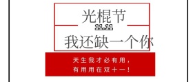 双1111.11光棍节红简约公共号封面