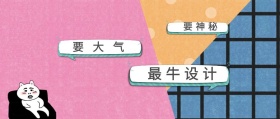 要大气 要神秘 最牛设计 你丫才美工风公众号封面